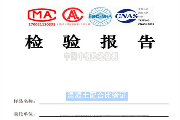 混凝土配合比验证检测报告