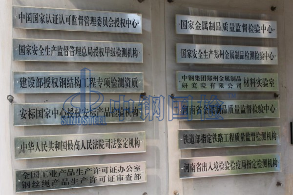中钢国检钢材权威检测机构