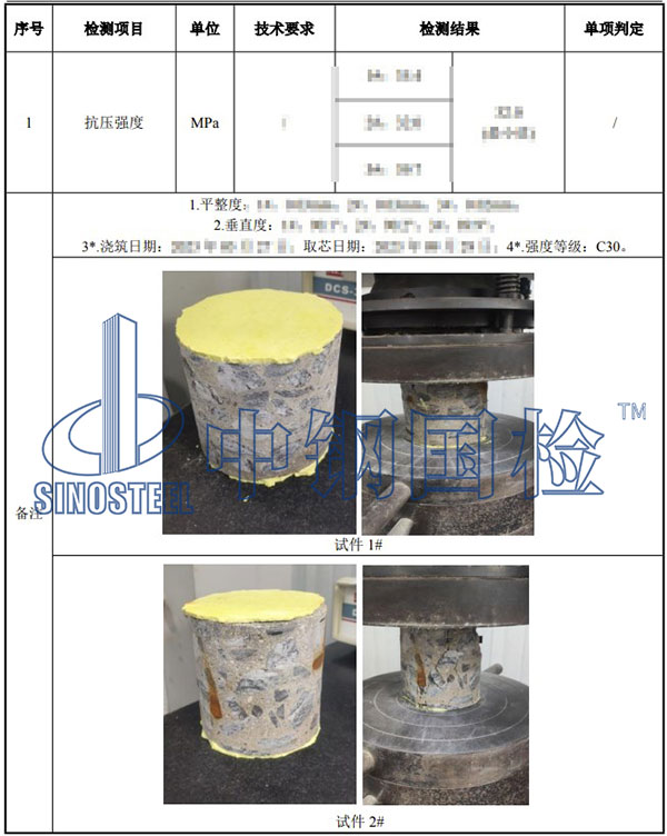 混凝土芯样检测项目结果