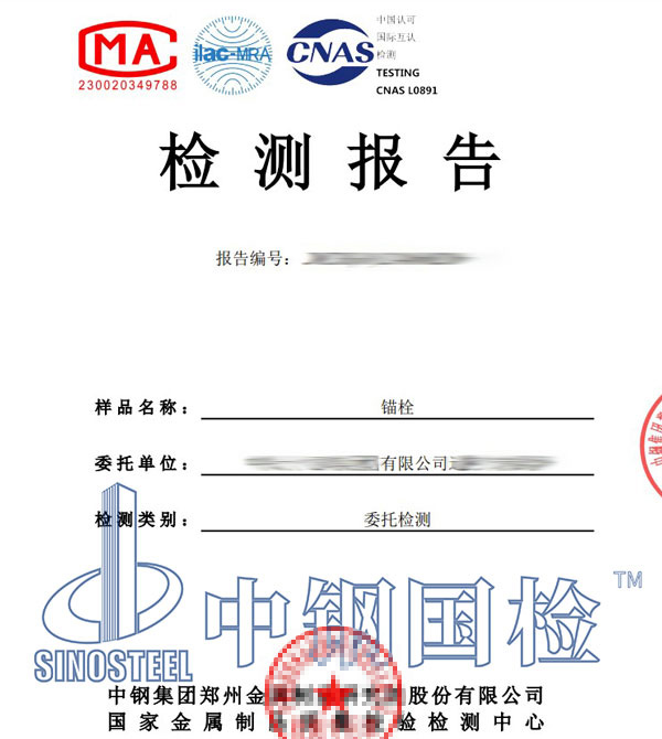 锚栓第三方检测报告