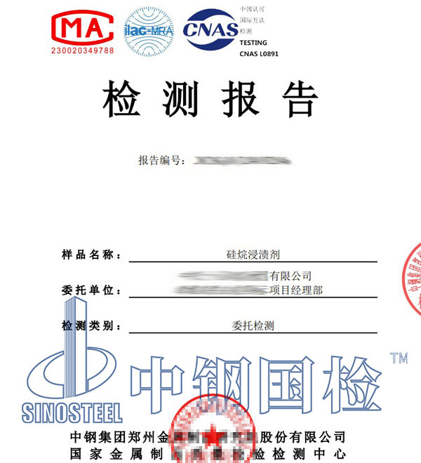 硅烷浸渍剂检测报告