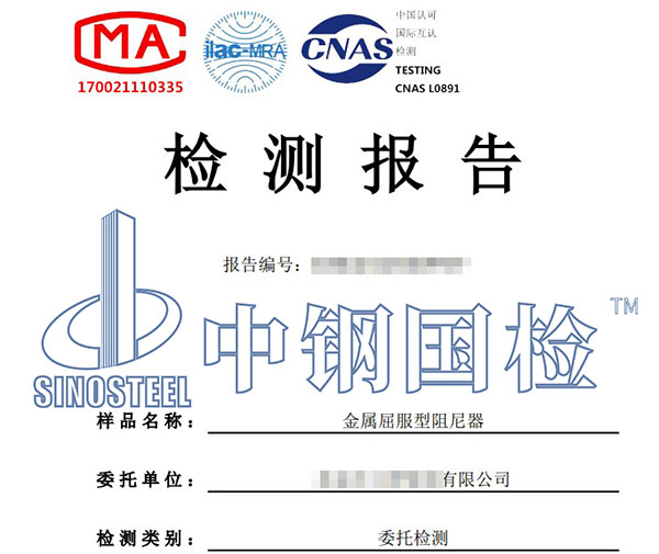 阻尼器第三方检测报告