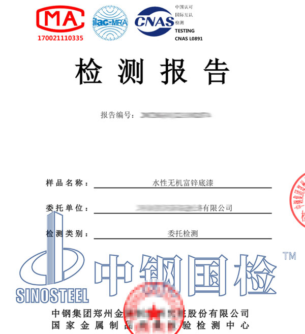 水性漆检测报告