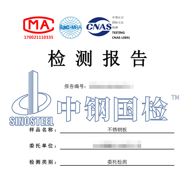 不锈钢检测报告