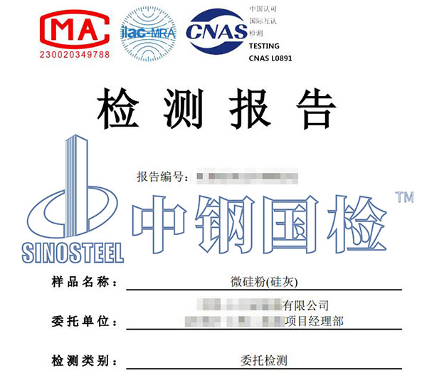 微硅粉检测报告