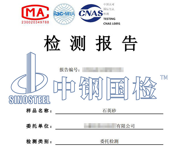 石英砂检测报告