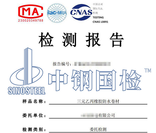 防水卷材检测报告