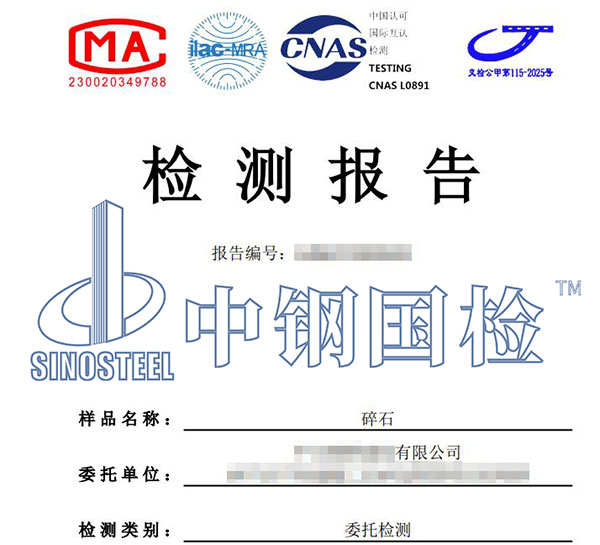 建筑材料检测报告